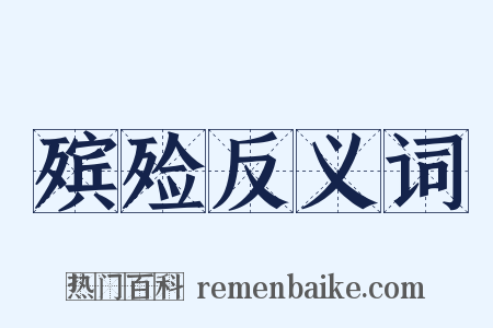 殡殓反义词是什么意思的图片